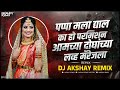 pappa mla dyal ka parvangi dj mix पापा माला द्याल का परवानगी new dj viral song dj akshay