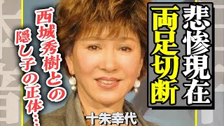 十朱幸代の両足切断された現在の姿…悲惨な生活ぶりに涙が止まらない…！西城秀樹との隠し子がついに判明、正体に驚きを隠せない…【芸能】