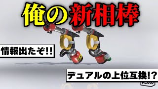 新武器ガエンがデュアル使いを救ってくれる！？　一年間20キルチャレンジpart422【初心者必見/スプラトゥーン3/デュアルスイーパー】