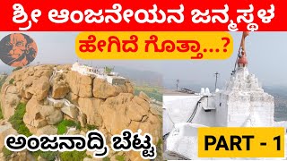 ಆಂಜನೇಯನ ಜನ್ಮಸ್ಥಳ | ANJANADRI BETTA | God Anjaneya birth place History | Part-1