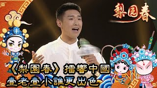 梨園春 2017年第37集 ：《梨園春》擂響中國，壹老壹小誰更出色