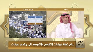 نجاح خطة عمليات التفويج والتصعيد إلى مشعر عرفات