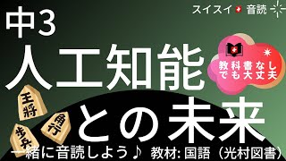 【中3】人工知能との未来【音読】国語   教科書【羽生善治】