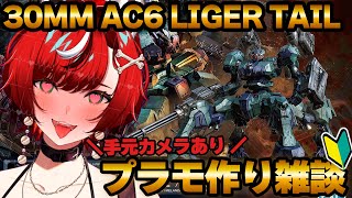 【#プラモデル製作  】#30MM #AC6 ライガーテイル LIGER TAIL 愉快な遠足の始まりだ！【#狼赫まかみ/個人Vtuber】