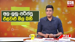 අල-ලූනු-පරිප්පු එළවළු මිල පහළට ..