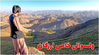 منطقه کوهستانی و دیدنی پییک ولسوالی خاص ارزگان ولایت ارزگان #hazara #هزارگی #hazaristan