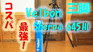 コスパ最強！4段式アルミ三脚！Velbon Sherpa 645Ⅲ【開封と動作説明】