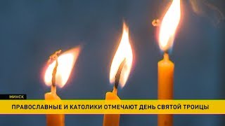 ​День Святой Троицы отмечают православные и католики