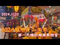 2024.11.20 艋舺青山王祭 第一天暗訪南萬華 回宮實錄