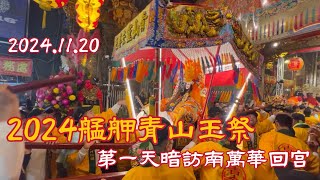 2024.11.20 艋舺青山王祭 第一天暗訪南萬華 回宮實錄