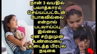 நான் 3 வயதில் பலாத்காரம் செய்யப்பட்டேன்:  என சற்றுமுன் உண்மையை உடைத்த பிரபல நடிகை