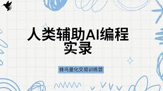 【蜂鸟量化交易训练营】人类辅助AI编程实录 ｜ Hummingbot Script | 通义千问 | ChatGPT