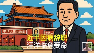近平因病辞职，汪洋临危受命｜四中全会｜二十一大｜倒习联盟