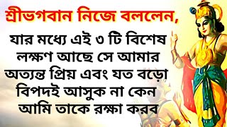 শ্রীকৃষ্ণের বলা ৩ টি বিশেষ লক্ষণ যা থাকলে ঈশ্বরের কৃপায় আপনার সকল বিপদ কাটবে(Gita Gyan by Krsihna)