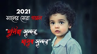 Bangla Gojol Lyrics | Dunia Sundor Manush Sundor | দুনিয়া সুন্দর  মানুষ সুন্দর