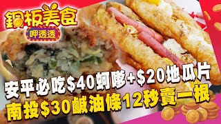 台南安平「$40蚵嗲+$20地瓜片」飄香50年！南投早餐必吃「$30鹹油條」12秒賣出1根 《銅板美食呷透透》