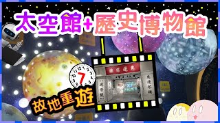 7年後去太空館+香港歷史博物館會變成點?｜故地重遊｜香港情懷｜打卡好去處｜香港好去處｜【黐住玩系列】