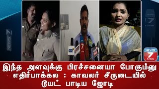 இந்த அளவுக்கு பிரச்சனையா போகும்னு எதிர்பாக்கல : காவலர் சீருடையில் டூயட் பாடிய ஜோடி | Tik Tok