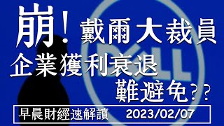 2023/2/7(二)崩!台積電跌3% ADR戴爾裁6600人 企業獲利衰退難避免?【早晨財經速解讀】