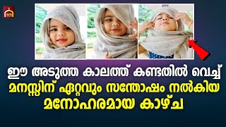 Cute Baby | ഇത് കാണാതെ പോകുന്നവർക്ക് നഷ്ടം 🥰 | Islamic Facts Network