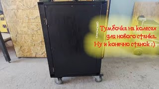 [ Гараж ] Тумбочка для нового станка. Ну и конечно новый станок.