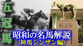 昭和の名馬解説 神馬シンザン編【シンザン】【ゆっくり競馬解説】