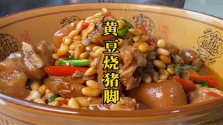 厨师长教你“黄豆烧猪脚”家常做法，软糯咸香Q弹，好吃肥而不腻