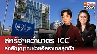 LIVE: สหรัฐฯคว่ำบาตร ICC ส่งสัญญาณช่วยอิสราเอลสุดตัว l TNN World Today l 10 ม.ค. 67 (FULL)