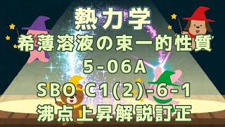 【物理化学】熱力学：希薄溶液の束一的性質5-06A SBO C1(2)-6-1 沸点上昇解説訂正