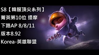 S8【韓服頂尖系列】菁英第10位 提摩 Teemo 下路 AP 8/8/11 版本8.92 Korea