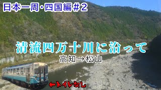 【トイレなし!?】清流四万十川に沿って(高知→松山)【日本一周・四国編#2】