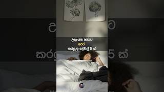 උදෑසන හතට පෙන මේ දේවල් කරන්න 🌼💯| Motivation | Sinhala Motivation | Mr.ShenukaSri #motivation #life