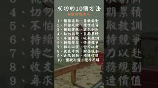 【成功的10個方法】#正能量語錄