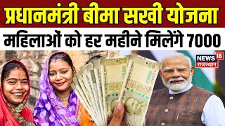 Pradhanmantri Bima Sakhi Yojana: महिलाओं को मिलेंगे 7000, जानें कैसे? | Govt Schemes | PM Modi |N18V