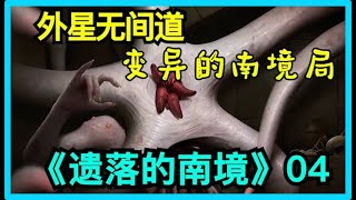 【科幻世界】电影 湮灭 原著 遗落的南境三部曲详细解析4/5：你以为的办公室勾心斗角，其实是外星人下的一盘大棋……湮灭所遗留的谜题并未完全解开，新的危机接踵而来。“遗落的南境”系列第二部《当权者》