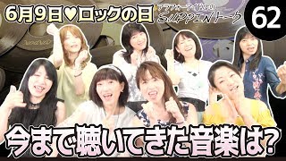 昭和の懐メロ語り♪アラフォーアイドルどんな音楽聴いてきた？SUPPINトーク62