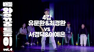 배틀왕꿈틀이 vol.4 4강 유문환\u0026최경환 vs 서경덕\u0026이예은