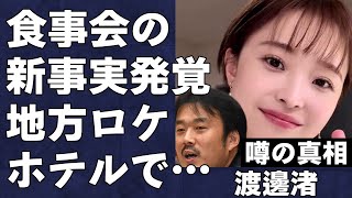 渡邊渚がインタビューで上納食事会の新事実を暴露「飲み会を断ると…」酷すぎるフジテレビの上納文化に言葉を失う…男性アナウンサーが明かしたタレント接待の実態もヤバすぎた…