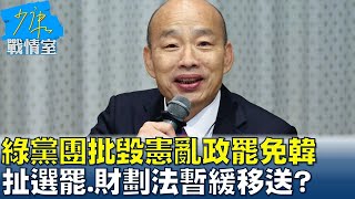 綠黨團批毀憲亂政罷免韓國瑜 扯選罷.財劃法暫緩移送? 少康戰情室 20250103