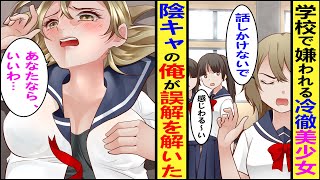 【漫画】性格が悪いと噂される冷徹金髪美少女。誤解を解いたら「お礼がしたい」と誘われた結果…【胸キュン漫画】【恋愛漫画】