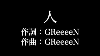 GReeeeN【 人】歌詞付き　full　カラオケ練習用　メロディなし【夢見るカラオケ制作人】