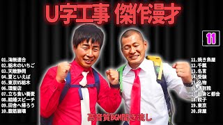 Ｕ字工事 傑作漫才+コント #11【睡眠用・作業用・ドライブ・高音質BGM聞き流し】（概要欄タイムスタンプ有り）