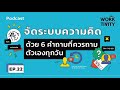 จัดระบบความคิดด้วย 6 คำถามที่ควรถามตัวเองทุกวัน l worktivity ep.22