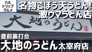 【福岡グルメ】大地のうどんの激ウマセット2選！ 福岡の有名うどん店、豊前裏打会の雄 大地のうどんはやっぱりうまい！【福岡県太宰府市】【大地のうどん 太宰府店】【太宰府グルメ】