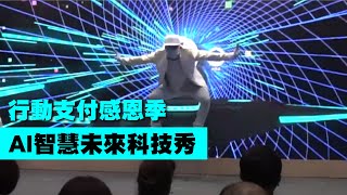 AI智慧未來科技秀【Next Creative】行動支付感恩季|動畫互動表演|品牌LOGO秀|光影投影互動|LED表演|LED光影秀|投影表演|記者發表會|尾牙春酒|大型客製表演|各式活動