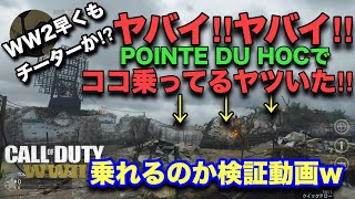 【COD:WW2実況】有り得ない‼︎早くもチーターか⁉︎POINTE DU HOCのあそこに敵がいたwwwとりあえず乗れるのか検証wwww