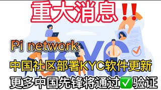 重大利好消息‼️Pi network 中国社区部署KYC 软件更新，更多中国🇨🇳先锋将通过验证🔥🔥🔥