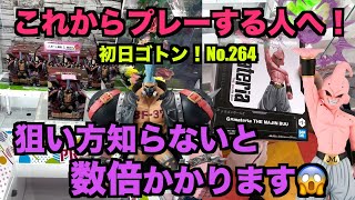 過去に７０００円掛かった設定にガチリベンジしてきた。橋渡しでの狙い方も解説します！【初日ゴトン！No.264】（ワンピースフランキー ドランゴンボール魔人ブウ）