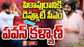 🔴LIVE: పిఠాపురానికి డిప్యూటీ సీఎం పవన్ కళ్యాణ్ | AP Deputy CM Pawan Kalyan Pithapuram Tour | iNews