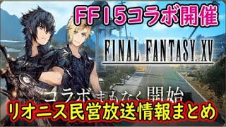 【FFBE幻影戦争】FF15コラボ開催リオニス民営放送情報まとめ！【WAR OF THE VISIONS】